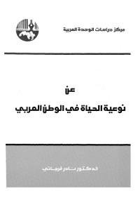 عن نوعية الحياة في الوطن العربي